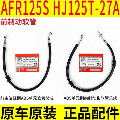 适用豪爵摩托车AFR125前制动软管HJ125T-27A前碟刹车油管ABS原厂