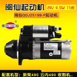 减速起动机 24V 4.5W 闽仙 适用新柴498 11齿 云内490 QDJ2519B