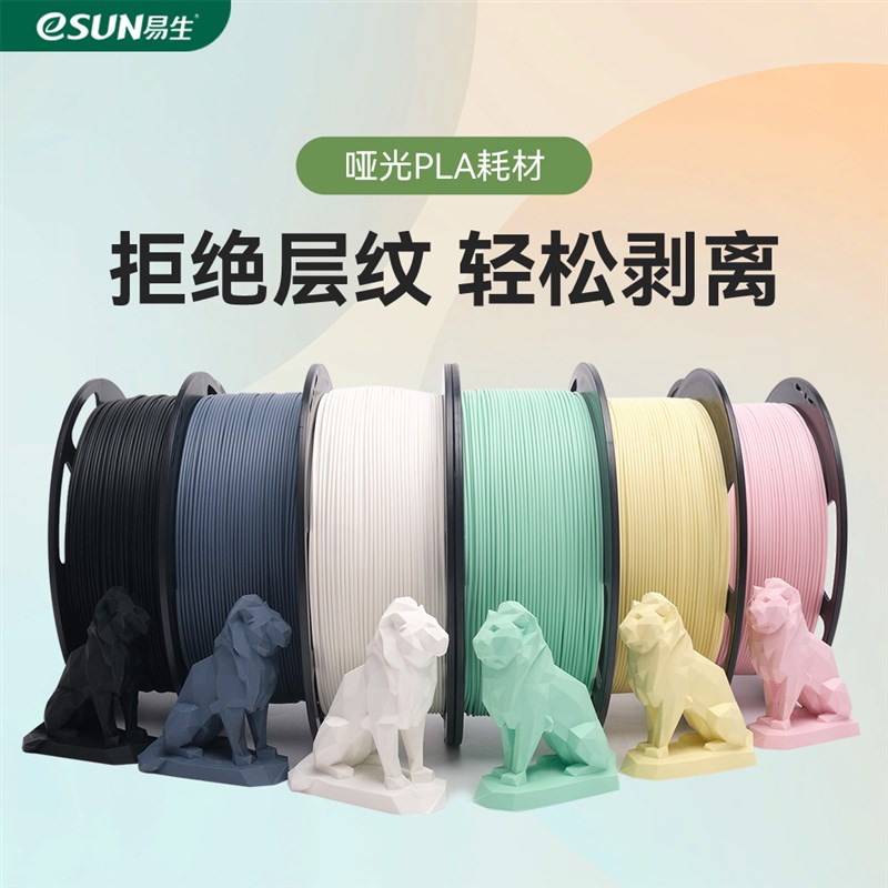 易生eSUN PLA-Mnatte哑光3D打印机耗材高韧性易剥离高速打印1.75m