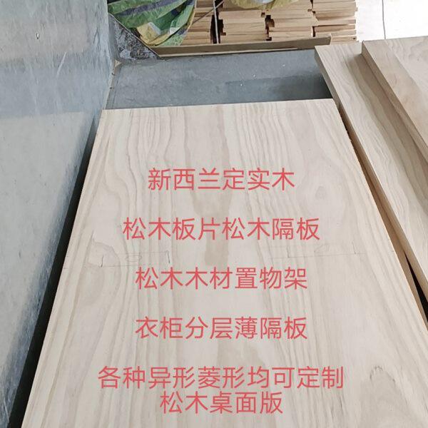 新西兰定实木松木板片松木隔板松木木材置物架桌面衣柜分层薄隔板