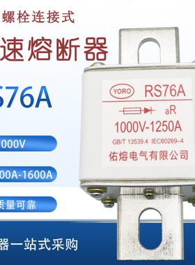 快速熔断器RS76A 1600A 1500A 1250A 1200A 1100A陶瓷保险丝1000V