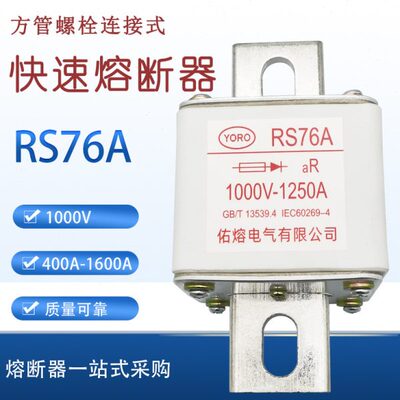 快速熔断器RS76A 1600A 1500A 1250A 1200A 1100A陶瓷保险丝1000V