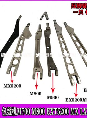 包缝机配件 M700 M800 EXT5200 MX LX压脚臂 优质拷边机压脚 大身
