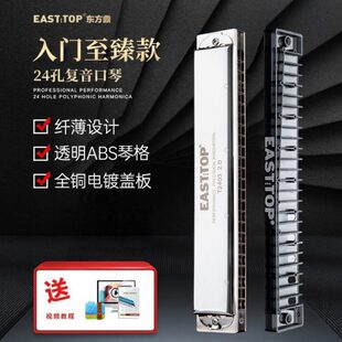 东方鼎T2403新款2.0版24孔复音C调铜盖板初学者练习纤薄演奏口琴