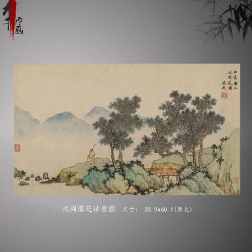 沈周落花诗意图国画水墨山水画国真迹复制书房客厅装饰画挂画临摹