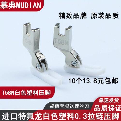慕典原装工业平车T58N压脚 白色塑料窄压脚 0.3小压脚 特氟龙压脚