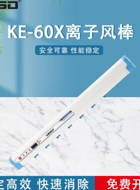 【凯仕德/KESD】KE-60X离子风棒静电消除器工业高频离子棒