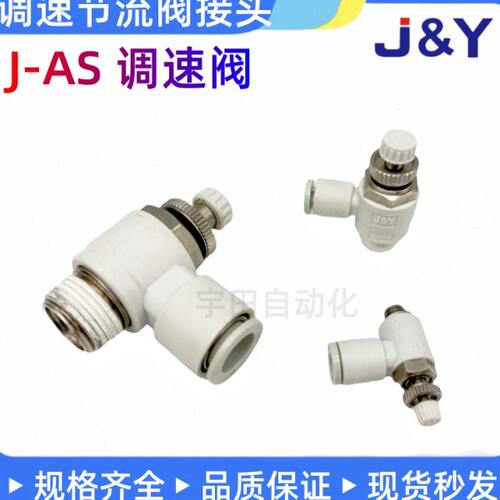 JY气动调节阀AS1201F节流阀 2201F-M5-04 1-08 2-10 3 2-08调速阀