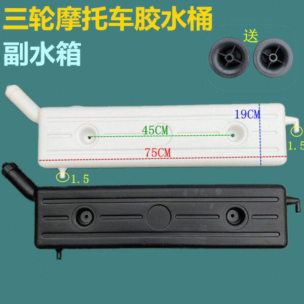 摩托三轮车副水箱水冷循环水箱水壶背式长条胶水桶散热储水桶水箱
