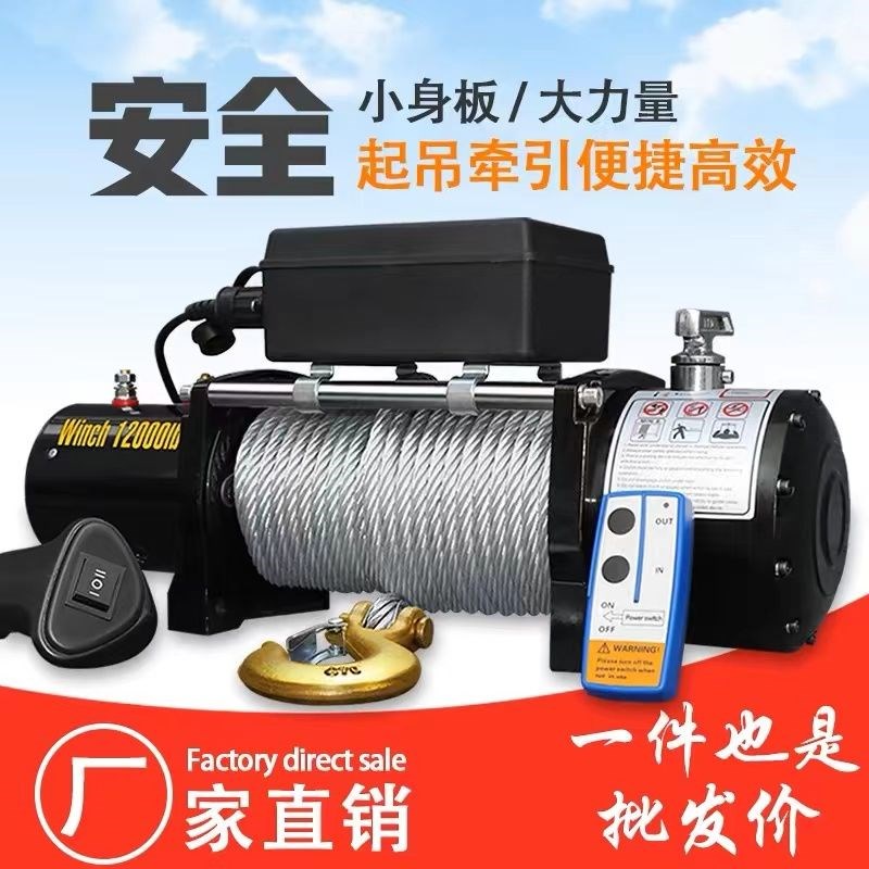 电动绞盘12V越野车汽车自救24V绞盘电I动葫芦卷扬机车载起吊机小