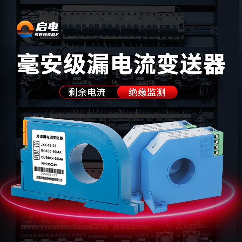 漏电流变送器微安级传感器直流交流20mA50mA100mA1PA2A4-20mA穿孔