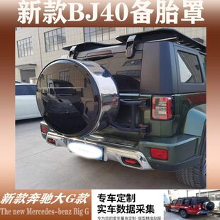 新款北汽Bj40PLUS 北京汽车BJ40L外饰改装 不锈钢轮胎罩备胎罩