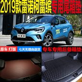 改装 2019 雷诺科柯雷缤专车专用尾箱垫后备箱垫子 21新款 配件