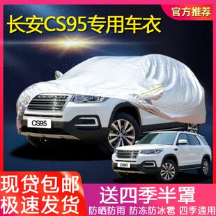 长安CS95专用汽车车衣防晒防雨防雪防冻遮阳加厚盖车布车罩车外套