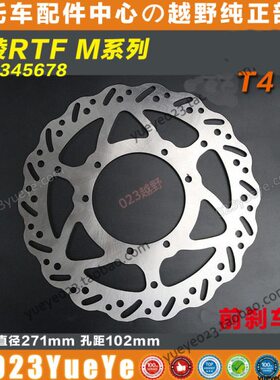 RTF-MX6越野配件中心 前碟刹盘 前后刹车盘 X6 原装刹车盘270mm