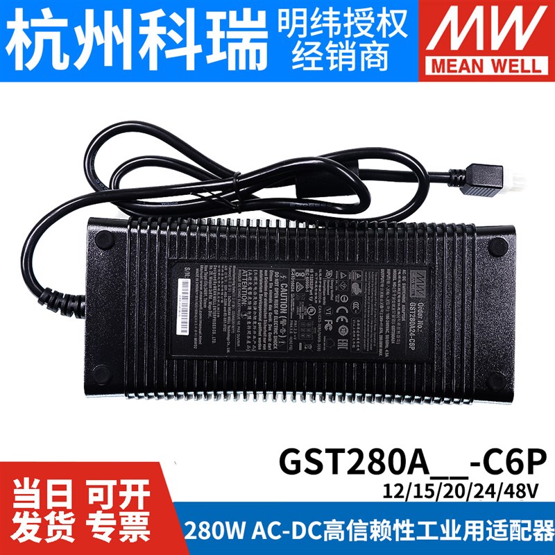 GST280A明纬C6P电源适配器A12/A15/A20D/A24/A48 280W 12V24V48V