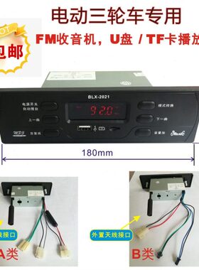 电动三轮车MP3播放器收音机适合乐剑宗申隆鑫金鹏万虎耀隆小坦克
