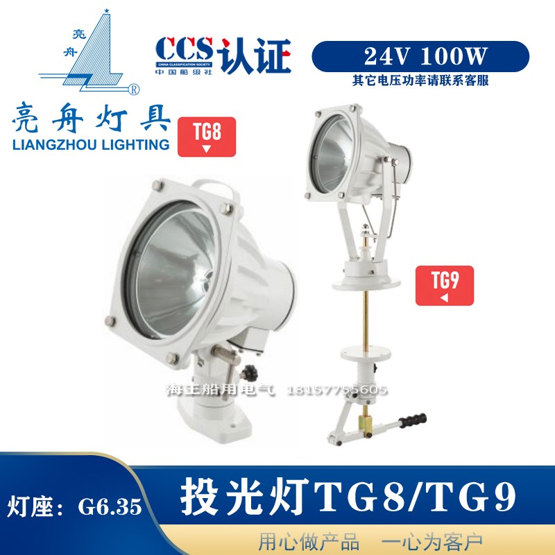 亮舟船用铝d质防水救生艇旁搜索灯卤钨投光TG8带操纵杆TG9船检