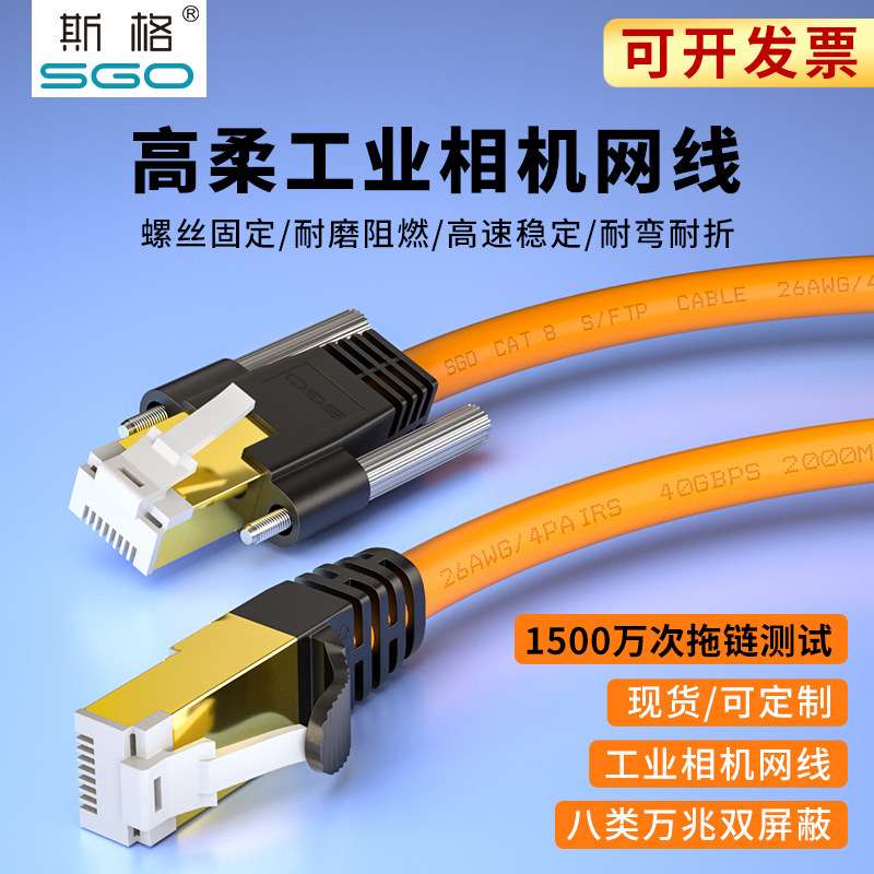 斯格八类高柔工业相机CCD万兆网线拖链屏蔽带螺丝固定Gige宽带线