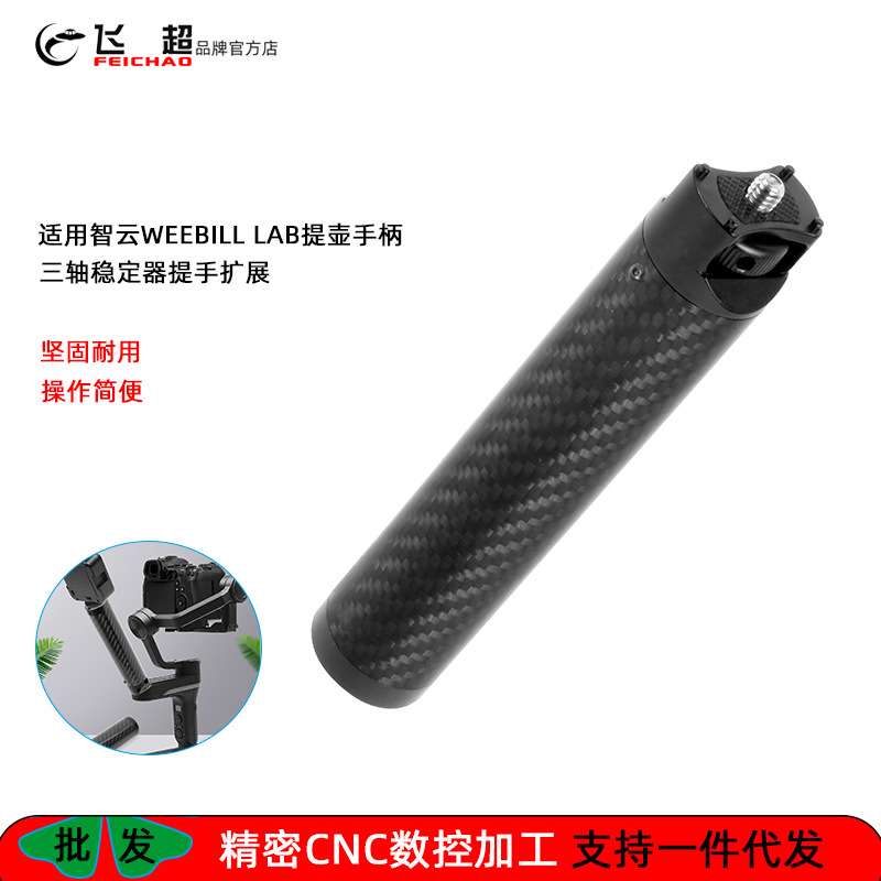飞超 适用智云WEEBILL LAB/S稳定器提壶手柄单反微单提手FEICHAO