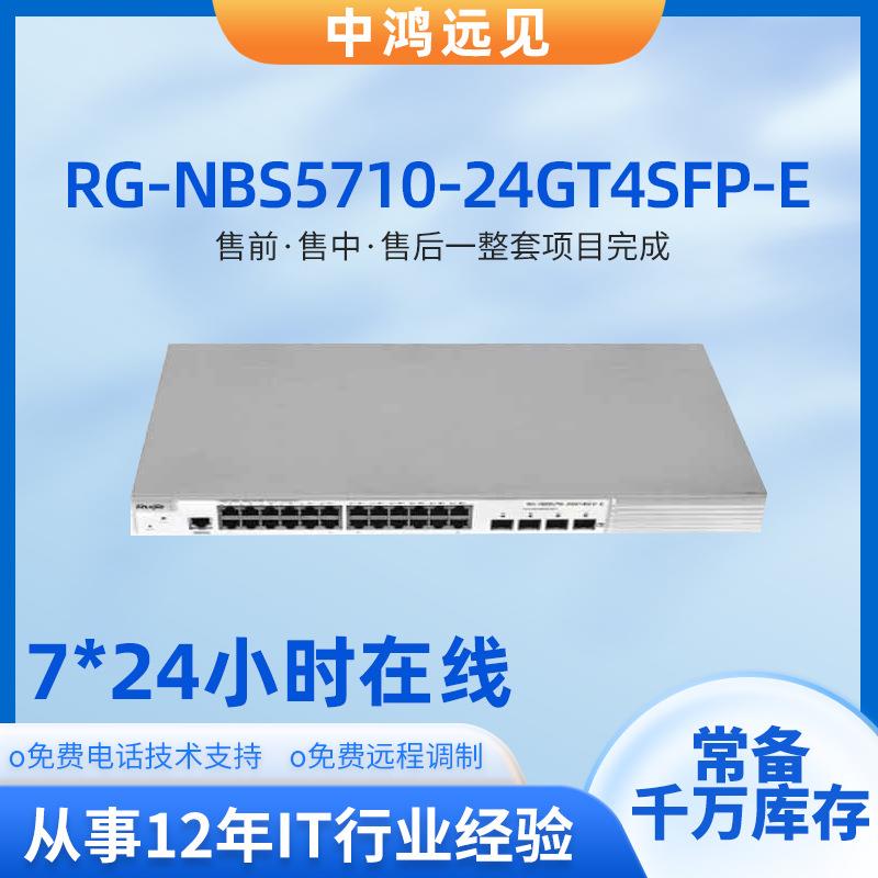 锐捷RG-NBS5710-24GT4SFP-E 24口千兆电4个千兆光三层交换机