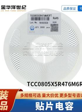TCC0805X5R476M6R3FT 0805 47uF ±20% 6.3V X5R 贴片电容原装
