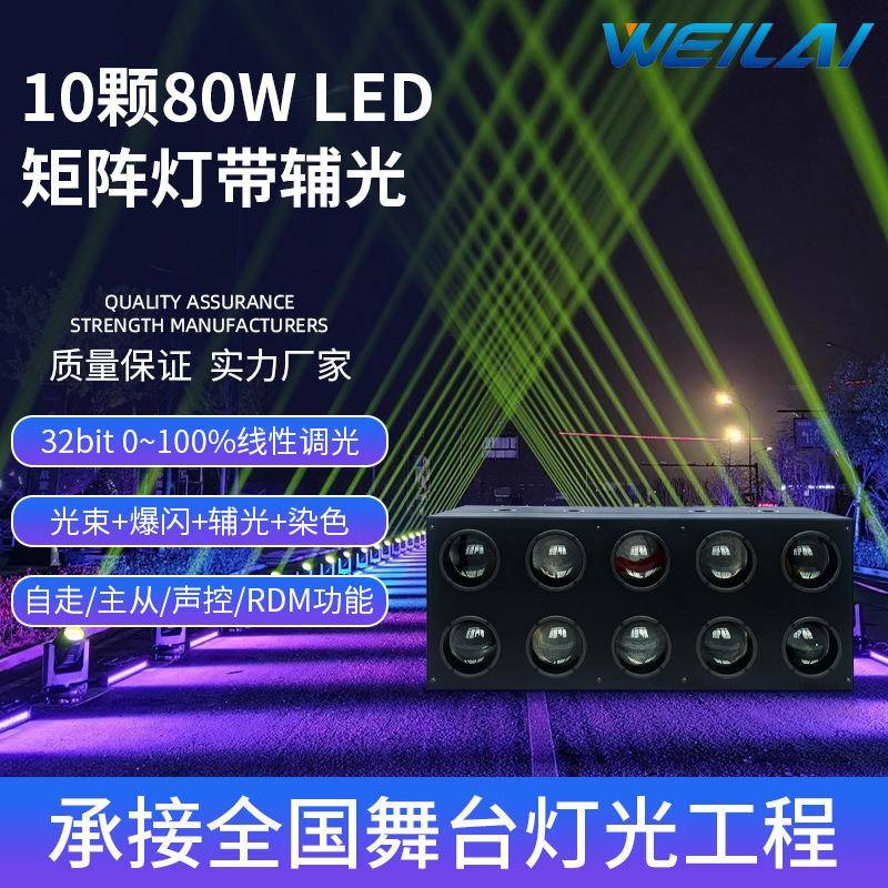新品10颗80W LED点控矩阵光束灯带辅光全彩RGBW酒吧舞台效果灯