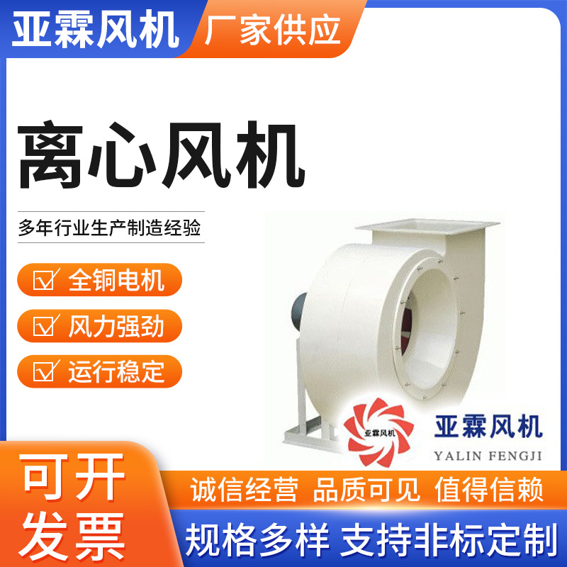 厂家热推亚霖4-72/B4-72系列涂装设备用质量保证离心通风机