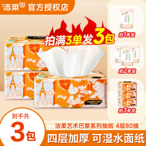 洁柔艺术巴黎系列四层加厚80抽抽纸家用可湿水纸巾面巾纸餐巾纸