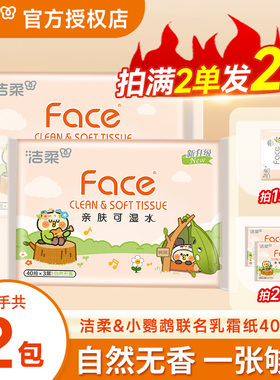 洁柔小鹦鹉联名面巾纸3层40抽家用2元包邮面巾纸餐巾纸实惠装纸巾
