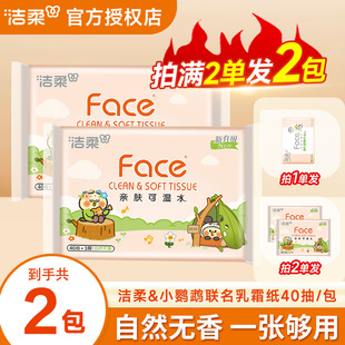 纸巾 面巾纸餐巾纸实惠装 洁柔小鹦鹉联名面巾纸3层40抽家用2元 包邮