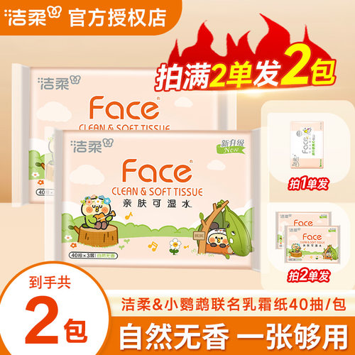 洁柔小鹦鹉联名面巾纸3层40抽家用2元包邮面巾纸餐巾纸实惠装纸巾