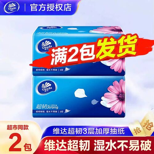 维达纸巾超韧抽纸3层100抽加厚餐巾纸2元包邮家用实惠装面巾纸Z