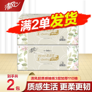 清风超质感抽纸110抽2元包邮家用抽取式实惠装餐巾纸家庭装面巾纸