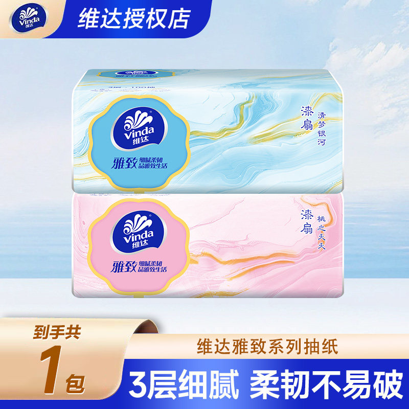 维达雅致抽纸3层加厚大包纸巾湿水不易破2元软抽面巾纸餐巾纸抽Z