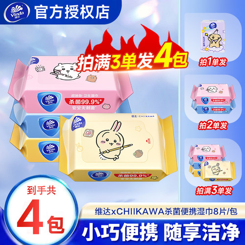 维达便携加厚杀菌湿巾8片