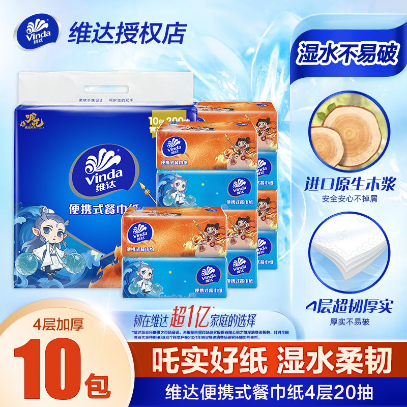 维达小方巾便携式哪吒联名餐巾纸