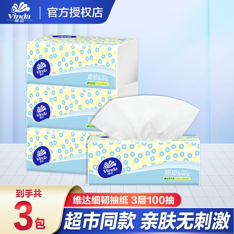维达细韧抽纸3层100抽抽取式家用餐巾纸学生细腻面巾纸柔肤纸巾