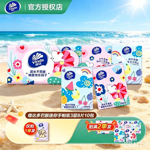 维达多巴胺手帕纸3层8片10包
