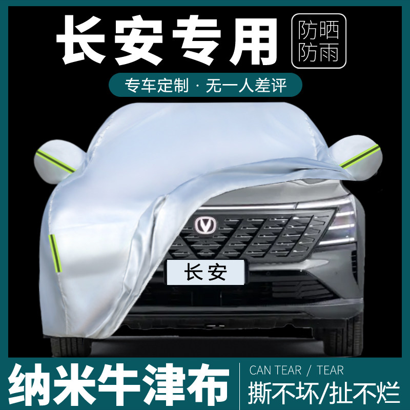 长安第三四代CS75PLUS逸动CS55 UNIV车罩车罩专用防晒防雨隔热套