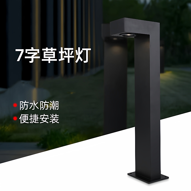 LED户外防水草坪灯小区别墅庭院灯花园灯7字景观灯简约时尚草地灯