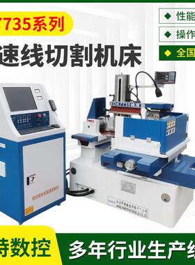 快走丝线切割机床DK7735高速线切割机床加工电数控火花线高速加工