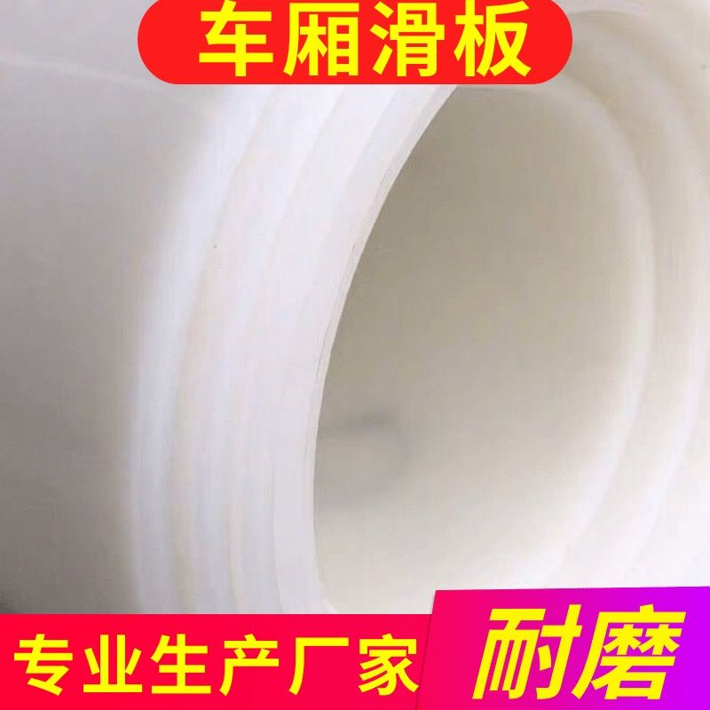自卸车渣土车厢滑板拉土耐磨pe聚乙烯板不沾泥巴不粘土车厢底板