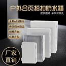 ABS塑料搭扣户外防水基业箱控制箱PLC卡扣配电箱电气合页搭扣箱