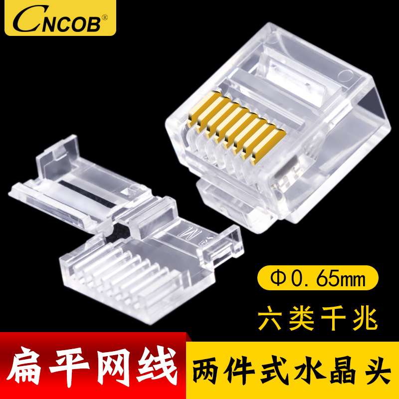 CNCOB 六类千兆扁平网线水晶头 超细网线分体两件式网络连接接头