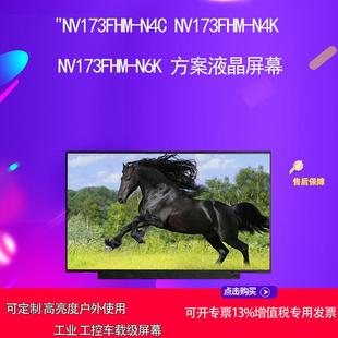 N6K N4K 方案液晶屏幕 N4C NV173FHM
