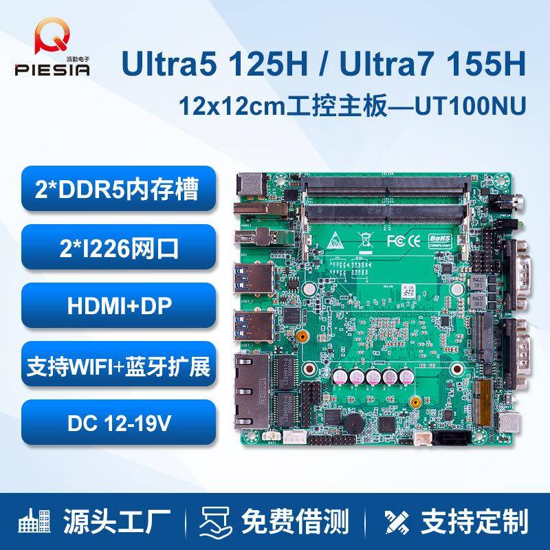 派勤Ultra5 125H 155H迷你工控主板12x12双网双串低功耗微型电脑