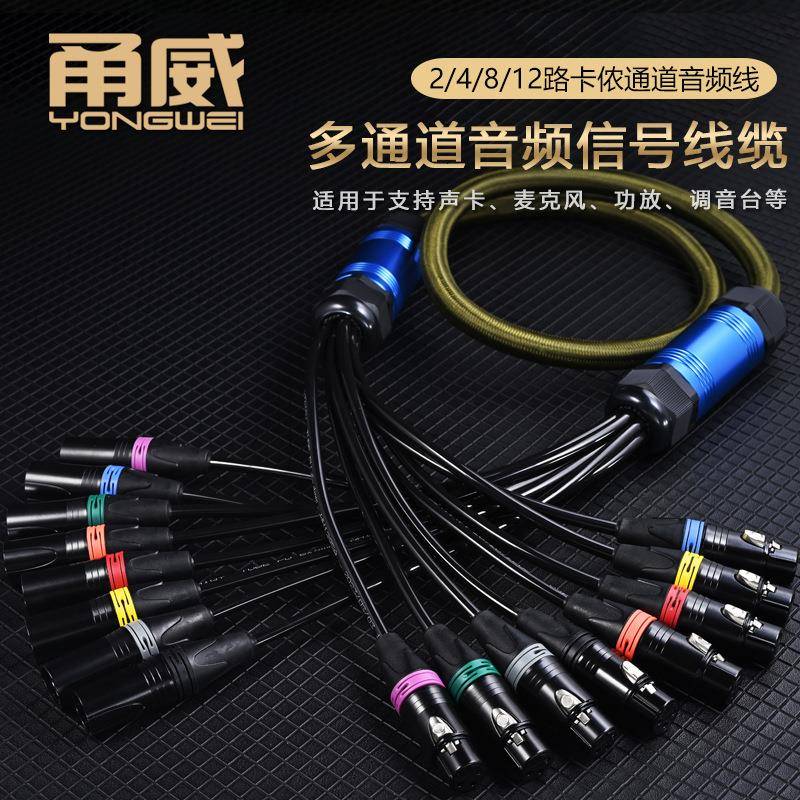 甬威2/4/8/12路卡农线多芯多通道卡侬公对母音频线舞台灯光信号线