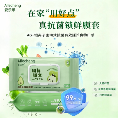 爱乐承食品级一次性抗菌保鲜膜套