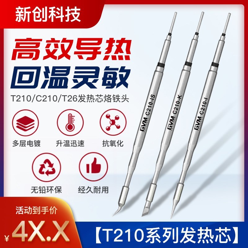 新讯通用C210/C115r烙铁头速工I2C艾讯市面爱风焊台T245发热芯